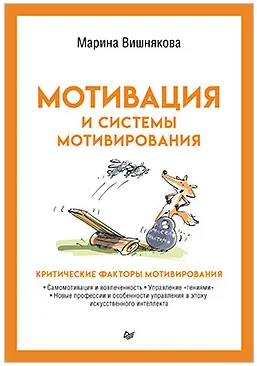 Обложка курса «Мотивация и системы мотивирования (Марина Вишнякова)»