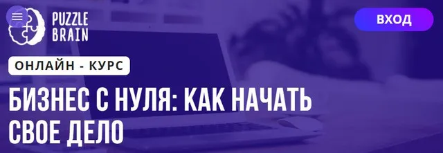 Обложка курса «[Puzzlebrain] Курс "Бизнес с нуля: как начать свое дело" (Людмила Карташова)»