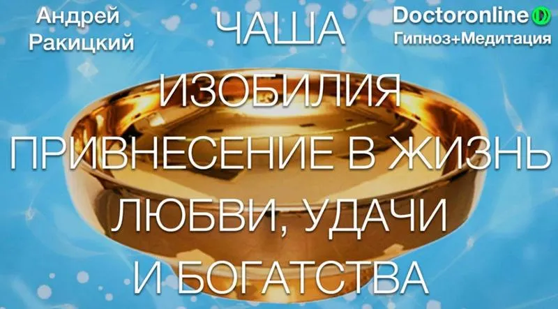 Обложка курса «Чаша изобилия. Привнесение в жизнь любви, удачи и богатства (Андрей Ракицкий)»