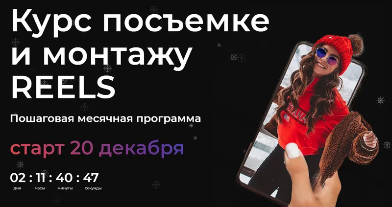 Обложка курса «Курс посъемке и монтажу REELS. Тариф Без обратной связи (Катя Бойцова)»