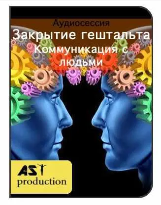 Обложка курса «[AST production] Закрытие гештальта. Коммуникация с людьми»