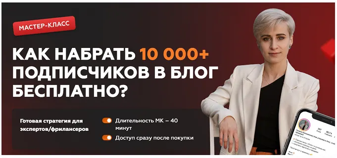 Обложка курса «[galya.melnikova] Как набрать 10 000+ подписчиков в блог бесплатно (Галина Мельникова)»