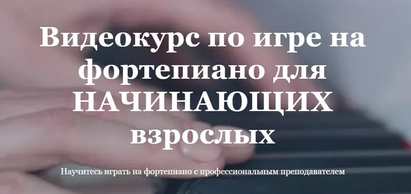 Обложка курса «Видеокурс по игре на фортепиано для начинающих взрослых. Тариф Базовый (Ирина Долматова)»