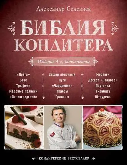 Обложка курса «Библия Кондитера (Александр Селезнев)»