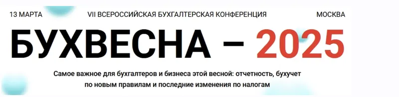 Обложка курса «[klerk] Бухвесна – 2025. Тариф Онлайн (Эльвира Митюкова, Елена Шедис)»