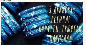 Обложка курса «Конфеты корпусные, нарезные, трюфели, мармелад (Ольга Демидова)»