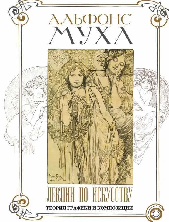 Обложка курса «Лекции по искусству: теория графики и композиции (Альфонс Муха)»