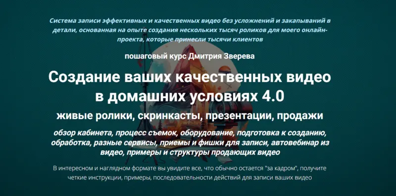 Обложка курса «Создание ваших качественных видео в домашних условиях 4.0 (Дмитрий Зверев)»