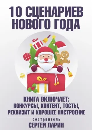Обложка курса «10 сценариев для Нового года (Сергей Ларин)»