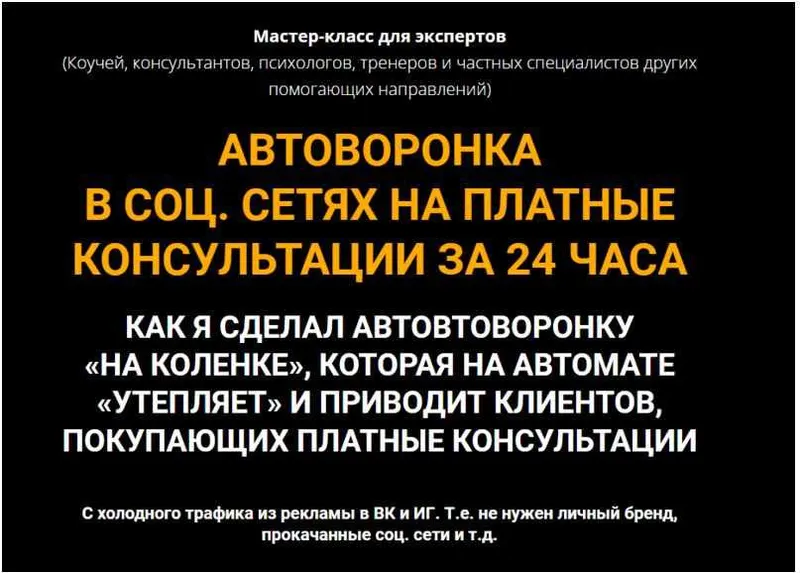 Обложка курса «Автоворонка в соц. сетях на платные консультации за 24 часа. Тариф Стандарт (Олег Пинский)»