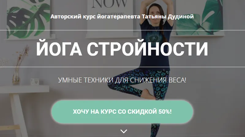 Обложка курса «Йога стройности (Татьяна Дудина)»
