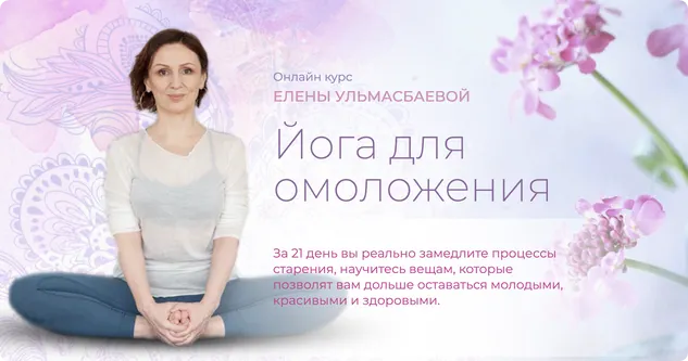 Обложка курса «[Yoga Practika] Йога для омоложения. Пакет Базовый (Елена Ульмасбаева)»