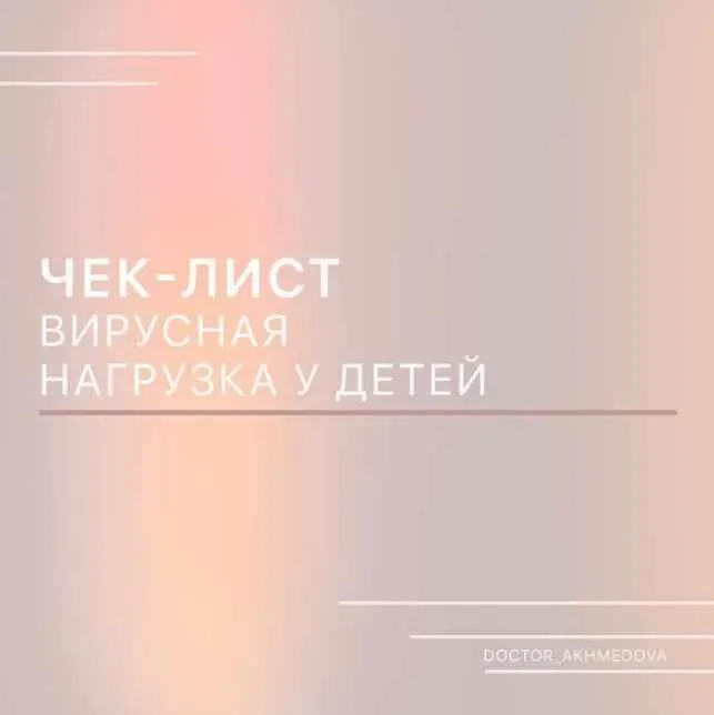 Обложка курса «Вирусная нагрузка у детей (doctor_akhmedova_)»