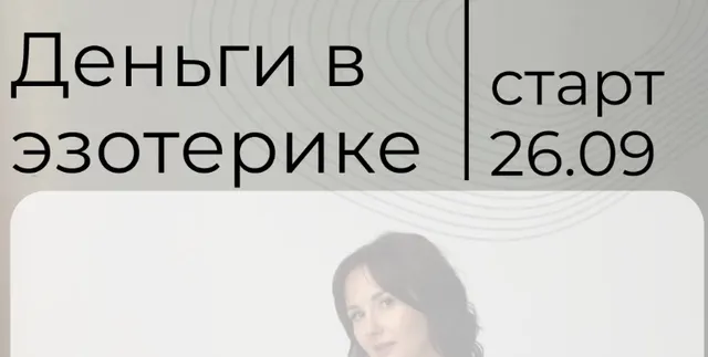 Обложка курса «Деньги в эзотерике. Тариф VIP 2022 (Катя Климова)»