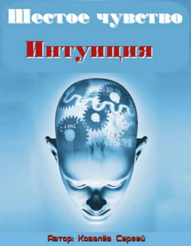 Обложка курса «Шестое чувство Интуиция, 2014 (Сергей Ковалев)»