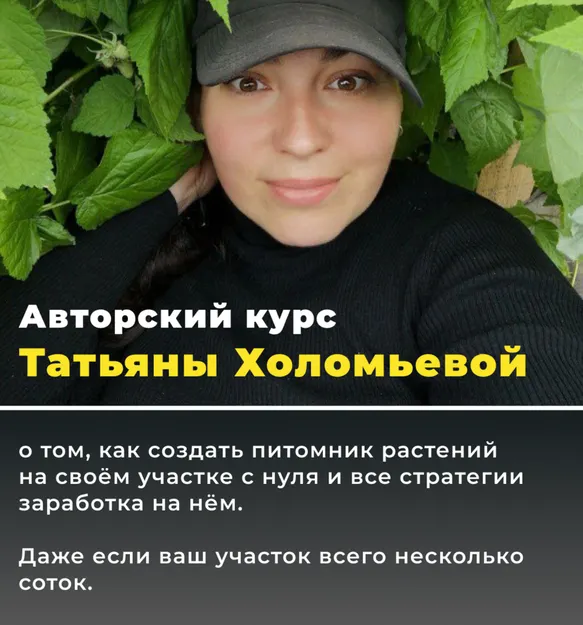 Обложка курса «Питомник с нуля до миллиона 2.0. Тариф 1. Мой питомник (Татьяна Холомьева)»