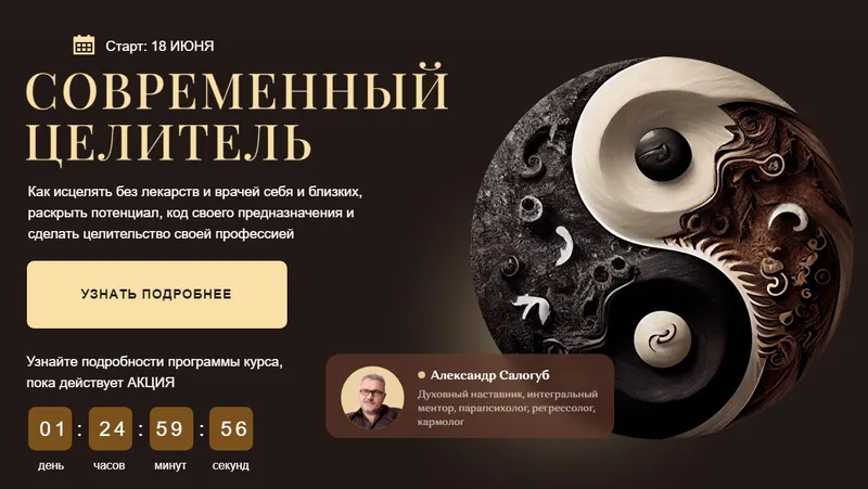 Обложка курса «Современный целитель 2024. Ступень 1. Тариф С Мастером (Александр Салогуб)»