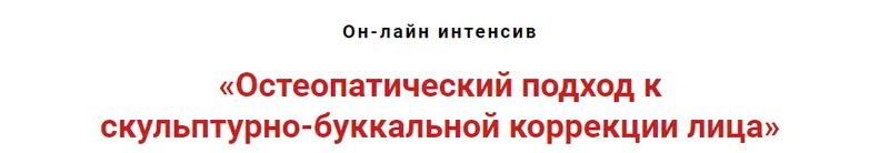 Обложка курса «Остеопатический подход к скульпутрно-буккальной коррекции лица (Игорь Атрощенко)»
