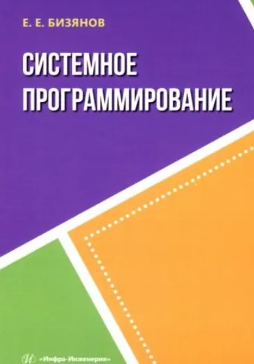 Обложка курса «Системное программирование (Евгений Бизянов)»