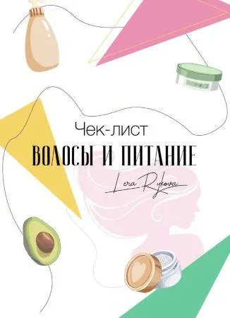 Обложка курса «Чек-лист «Волосы и питание» (Валерия Рыкова)»