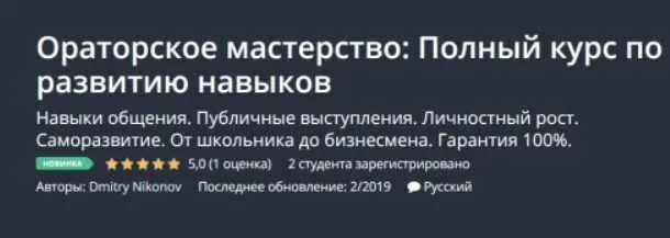 Обложка курса «[Udemy] Ораторское мастерство: Полный курс по развитию навыков (Dmitry Nikonov)»