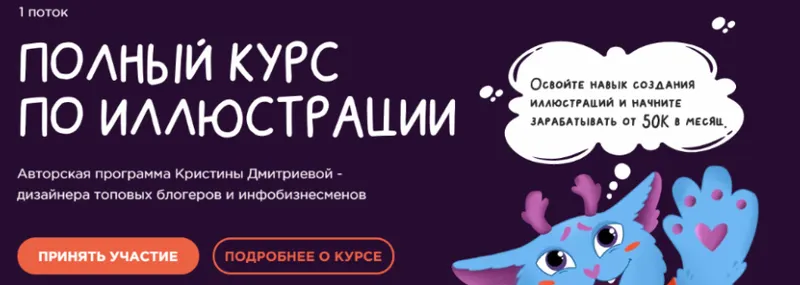 Обложка курса «Полный курс по иллюстрации. Тариф - С куратором (Кристина Дмитриева)»
