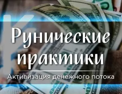 Обложка курса «Рунические практики «Активизация денежного потока» (Марина Серебрякова)»