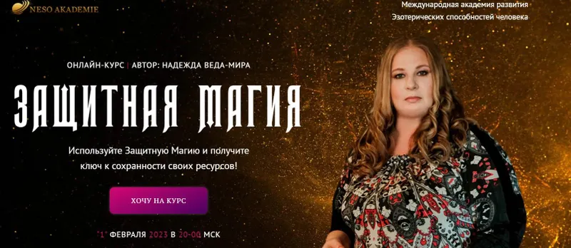 Обложка курса «[Neso академия] Защитная Магия. Урок 1 (Надежда Веда-Мира)»