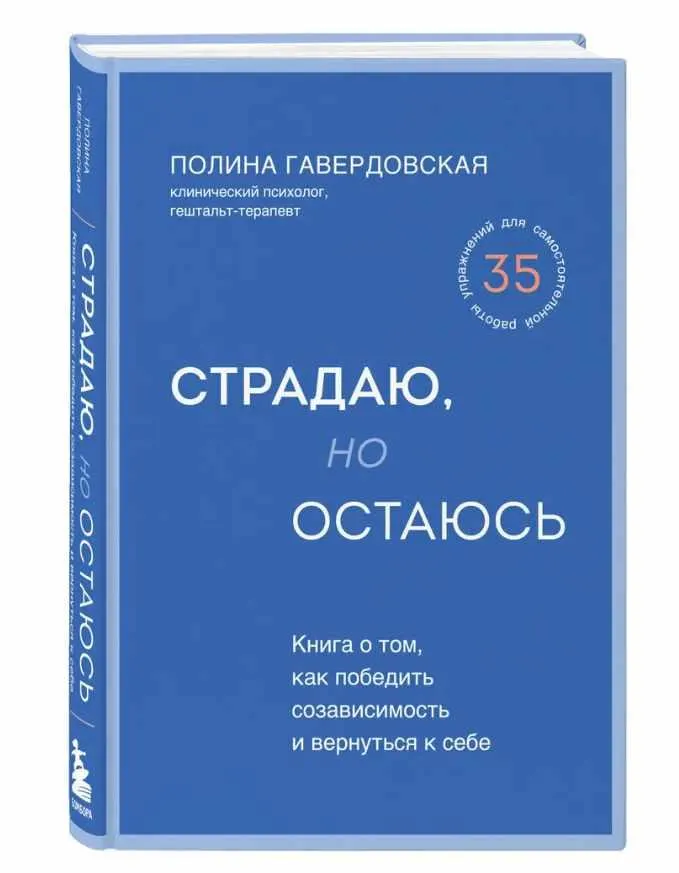 Обложка курса «Страдаю, но остаюсь. Книга о том, как победить созависимость и вернуться к себе (Полина Гавердовская)»