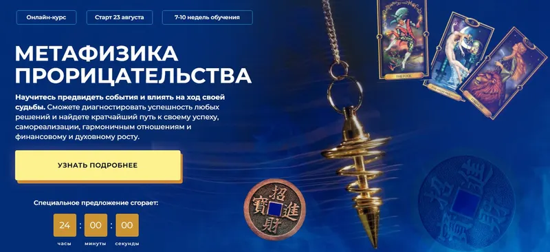 Обложка курса «Метафизика прорицательства 2024. Ступень 1. Тариф С Мастером (Александр Салогуб)»