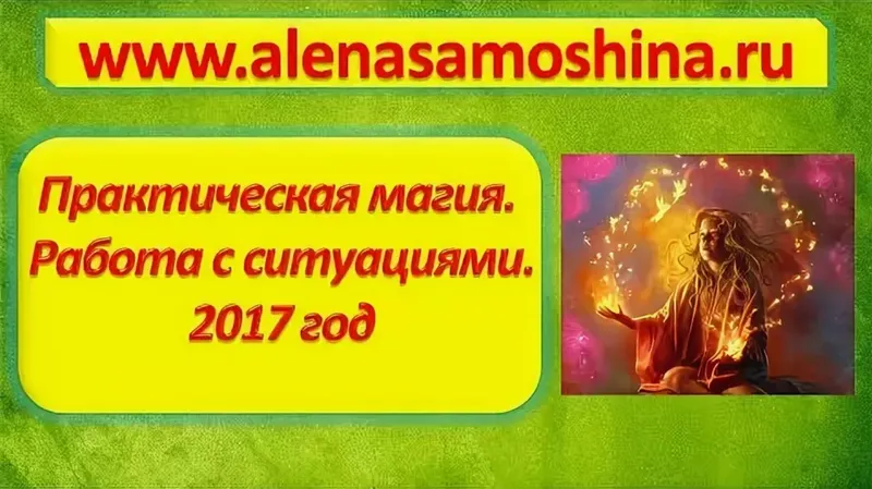 Обложка курса «Практическая магия. Работа с ситуациями. Модуль 3 (Алена Самошина)»