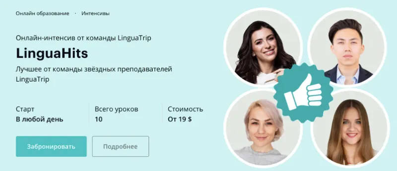 Обложка курса «[Linguatrip] LinguaHits. Тариф Newbie (Веня Пак, Марина Могилко)»