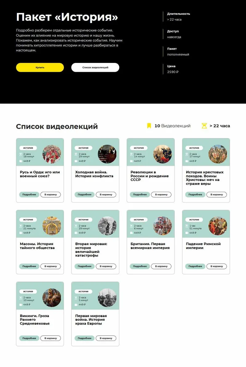 Обложка курса «[Правое полушарие интроверта] Пакет История (Александр Сбродов)»