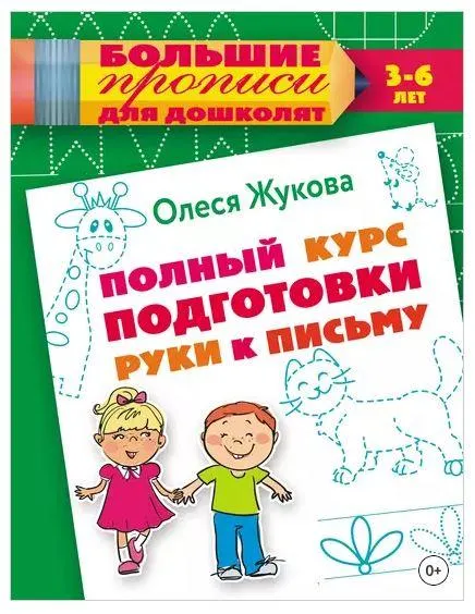 Обложка курса «Полный курс подготовки руки к письму (Олеся Жукова)»
