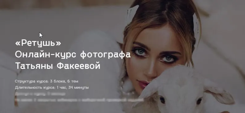 Обложка курса «Онлайн-курс фотографа Ретушь (Татьяна Факеева)»