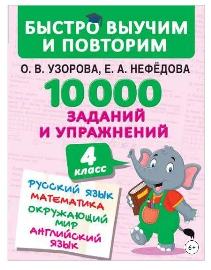 Обложка курса «10 000 заданий и упражнений. Русский язык. Математика. Окружающий мир. Английский язык. 4 класс (Ольга Узорова, Елена Нефедова)»