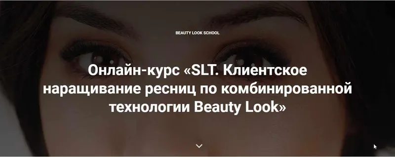 Обложка курса «[Beauty look] Онлайн-курс «SLT. Клиентское наращивание ресниц по комбинированной технологии Beauty Look» (Ирина Андреева)»