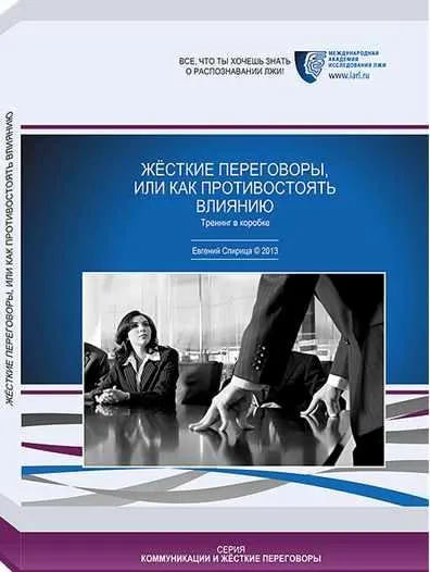 Обложка курса «Жесткие переговоры или как противостоять влиянию (Евгений Спирица)»