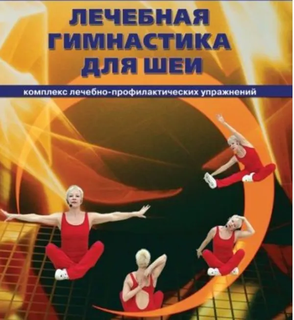Обложка курса «Лечебная гимнастика для шеи (Елена Плужник)»