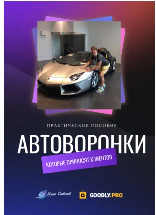 Обложка курса «Автоворонки, которые приносят клиентов (Илья Ситнов)»