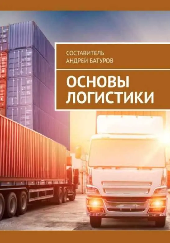 Обложка курса «Основы логистики (Андрей Батуров)»
