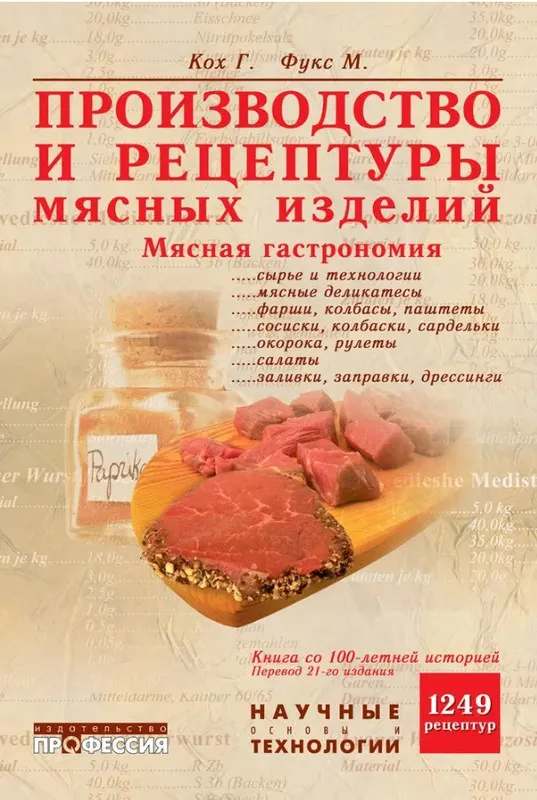 Обложка курса «Производство и рецептуры мясных изделий. Мясная гастрономия (Герман Кох, Мартин Фукс)»