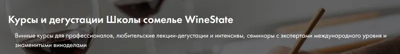 Обложка курса «Онлайн-курс «Вино и сыр» (Школа сомелье WineState)»