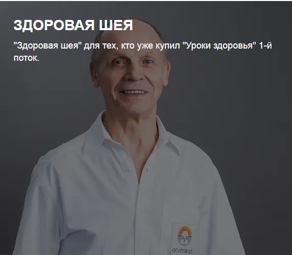 Обложка курса «[Огулов Центр] Здоровая шея (Александр Огулов)»