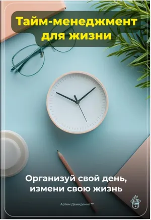 Обложка курса «Тайм-менеджмент для жизни. Организуй свой день измени свою жизнь (Артем Демиденко)»