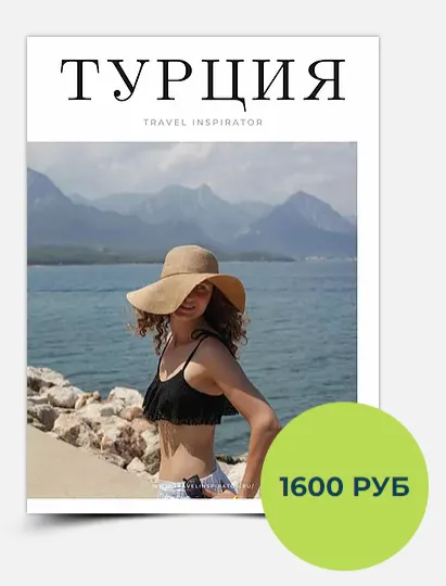 Обложка курса «[TravelInspirator] Гайд по Турции»