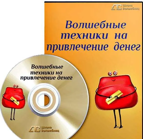 Обложка курса «Волшебные техники на привлечение денег (Анна Савченкова)»