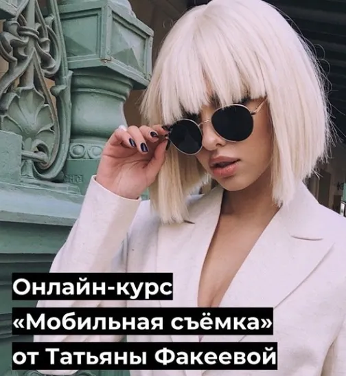 Обложка курса «Мобильная съёмка (Татьяна Факеева)»