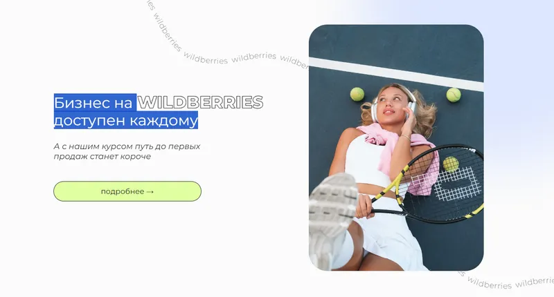 Обложка курса «Бизнес на Wildberries доступен каждому. Тариф WB+ (vsjjk place)»