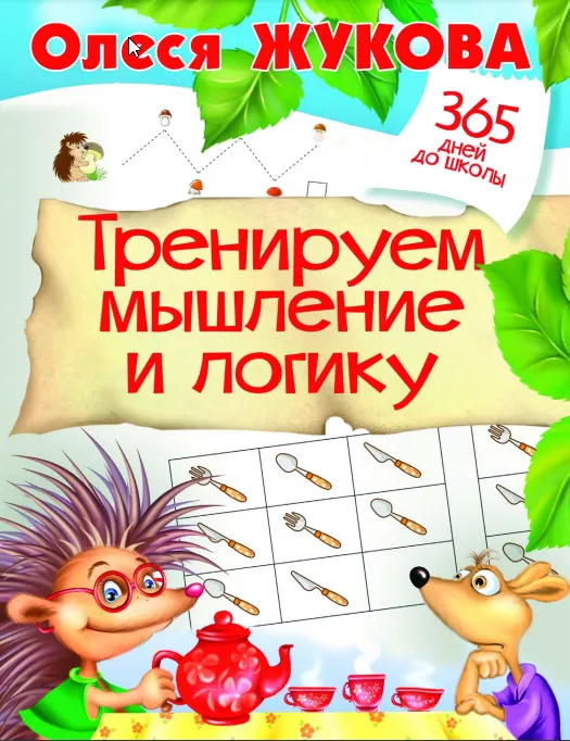 Обложка курса «Тренируем мышление и логику (Олеся Жукова)»